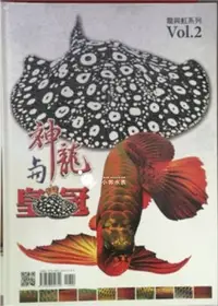 在飛比找Yahoo!奇摩拍賣優惠-小郭水族-【工具書】魚雜誌【神龍與皇冠（VOL.2）】了解 