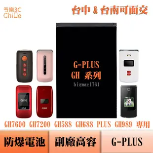 G PLUS GH7600 GH7200 GH588 GH688 PLUS GH989 專用 副廠防爆電池