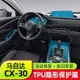 Mazda CX30 馬自達CX30 內飾膜 TPU 犀牛皮 內裝貼膜 中控透明貼膜 犀牛皮 汽車貼膜 汽車包膜