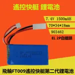 飛輪FT009遙控快艇第二代鋰電池7.4V 1500MAH 903462-2S EL-2P