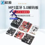 ⚙️熱銷臺發⚙️藍牙模塊5.0解碼板MP3無損車載音箱音響功放板改裝DIY音頻接收4.1