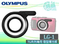 在飛比找Yahoo!奇摩拍賣優惠-【鴻昌】OLYMPUS LG-1 TG系列 LED導光板/環
