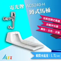 在飛比找蝦皮購物優惠-ALEX 電光牌 AC5240-H 蹲式馬桶 + 自動沖水器