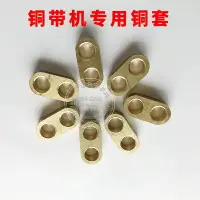 在飛比找樂天市場購物網優惠-銅帶機專用銅帶靜音銅帶機銅套刀配件模具下模小鳥沖針H65裁線