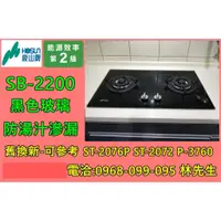 在飛比找蝦皮購物優惠-【補助倒數~要快呦】豪山瓦斯爐 SB-2200 義大利燃燒組