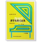 鋼琴獨奏名曲集【中級篇】音樂會用 P306 古典鋼琴小品21首 鋼琴譜 小叮噹的店