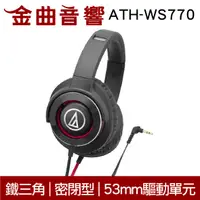 在飛比找有閑購物優惠-【福利機A組】鐵三角 ATH-WS770 黑紅 SOLID 