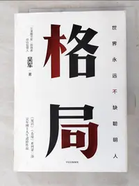 在飛比找蝦皮購物優惠-格局_簡體_吳軍【T5／勵志_ICN】書寶二手書