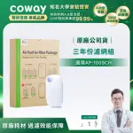 【COWAY】三年份濾網 適用AP-1009CH