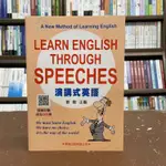 <全新>學習出版 英文【演講式英語(QR碼)(劉毅)】(2022年1月)