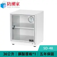 在飛比找有閑購物優惠-防潮家 SD-48C 36公升 電子防潮箱 白