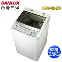 在飛比找蝦皮商城優惠-SANLUX 台灣三洋 6.5KG單槽洗衣機ASW-68HT
