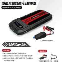 在飛比找HOTAI購優惠-[車用選品]汽車緊急啟動/行動電源6000MAH