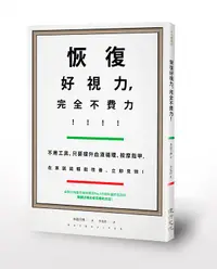 在飛比找誠品線上優惠-恢復好視力, 完全不費力!: 不用工具, 只要提升血液循環、