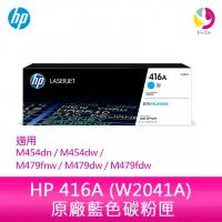 在飛比找蝦皮商城優惠-HP 416A 藍色原廠 碳粉匣 (W2041A)M479f