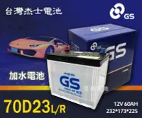 在飛比找Yahoo!奇摩拍賣優惠-【茂勝電池】統力 GS 70D23L 70D23R 加水電池