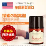 美國INTIMATE-EARTH DISCOVER G-SPOT GEL 女性G點快感凝露 30ML 威而柔 情趣提升液