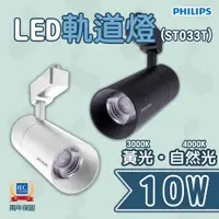 在飛比找松果購物優惠-〖飛利浦PHILIPS〗雙線式 LED 10W 軌道燈 投射