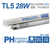 在飛比找松果購物優惠-【PHILIPS飛利浦】TL5 28W / 865 白光 T