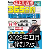 在飛比找蝦皮購物優惠-最新2023年4月修訂二版 線上影音版 365日的電吉他練習