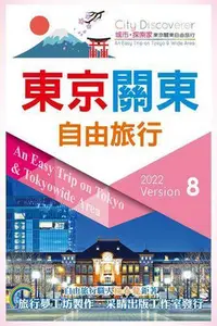 在飛比找Yahoo!奇摩拍賣優惠-東京關東自由旅行2022-2023第8版