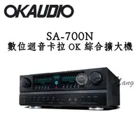 在飛比找蝦皮商城優惠-OKAUDIO SA-700N 卡拉OK擴大機 台灣製 華成