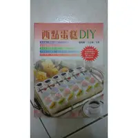 在飛比找蝦皮購物優惠-《西點蛋糕DIY》ISBN:9578507976│王志雄│游