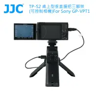 在飛比找momo購物網優惠-【JJC】TP-S2 桌上型垂直握把三腳架 For Sony