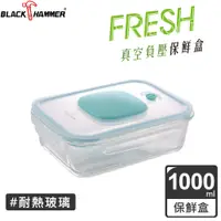 在飛比找PChome24h購物優惠-BLACK HAMMER 食鮮 負壓式真空耐熱玻璃保鮮盒10