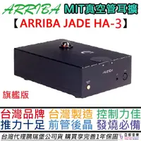 在飛比找蝦皮商城優惠-Arriba Jade HA-3 HA3 真空管耳擴 耳機 