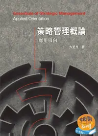 在飛比找樂天市場購物網優惠-策略管理概論：應用導向 1/e 方至民 2018 前程