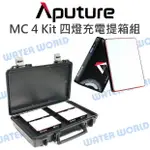 【中壢-水世界】愛圖仕 APUTURE【MC 4 KIT 四燈充電提箱】AL-MC LED攝影燈 RGB