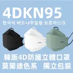 🔥下殺1元🔥買100入送10入 韓國KF94口罩 獨立包裝 KN95防護口罩 3D立體口罩 成人魚型口罩 韓版莫蘭迪色系