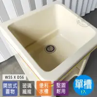 在飛比找momo購物網優惠-【Abis】日式防水防潮FRP玻璃纖維單槽小型55CM洗衣槽