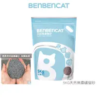 在飛比找蝦皮商城優惠-【BENBENCAT伴伴貓】 天然無塵礦貓砂 5KG/包 無