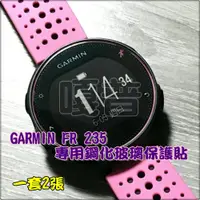 在飛比找蝦皮購物優惠-【嘎普】235 鋼化玻璃保護貼 GARMIN Forerun