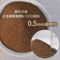 在飛比找蝦皮購物優惠-蘇氏水族-白金蝴蝶龍鯉6-7公分飼料