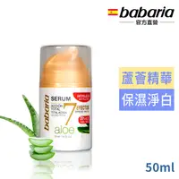 在飛比找PChome24h購物優惠-西班牙Babaria 7效蘆薈精華50ml