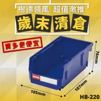 在飛比找蝦皮購物優惠-【樹德收納】樹德 HB-220 分類置物盒 零件收納 分類盒