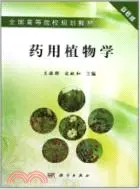 在飛比找三民網路書店優惠-藥用植物學（簡體書）