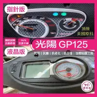 在飛比找蝦皮購物優惠-KYMCO 光陽 GP 125 碟煞 ABS 儀表板 犀牛皮