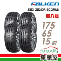 在飛比找蝦皮商城優惠-【FALKEN 飛隼】輪胎_ZE310_1756515吋_1