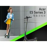 在飛比找蝦皮商城優惠-Acer 宏碁 ES Series 3 電動滑板車 新上市 