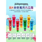 【卸問屋】澳洲 PURE PAW PAW 神奇萬用木瓜霜 木瓜霜 25G 原味 西瓜 芒果 草莓 百香果