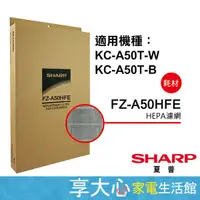 在飛比找蝦皮購物優惠-免運 夏普 原廠 HEPA濾網 FZ-A50HFE 適用型號