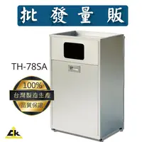 在飛比找蝦皮商城精選優惠-【台灣製造】TH-78SA 回收桶/回收架/垃圾桶/分類箱/