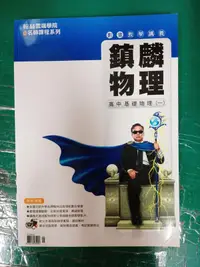 在飛比找露天拍賣優惠-翰林雲端學院 e名師課程系列 影音教學講義 高中基礎物理 (