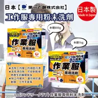 在飛比找蝦皮購物優惠-日本【第一石鹼】作業服專用洗衣粉1kg