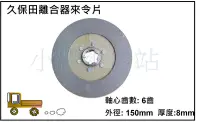 在飛比找露天拍賣優惠-離合器來令片 久保田 耕耘機 噴藥車 賜合牌 永三源 三腳仔