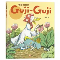 在飛比找TAAZE讀冊生活優惠-鴨子湖故事：Guji-Guji